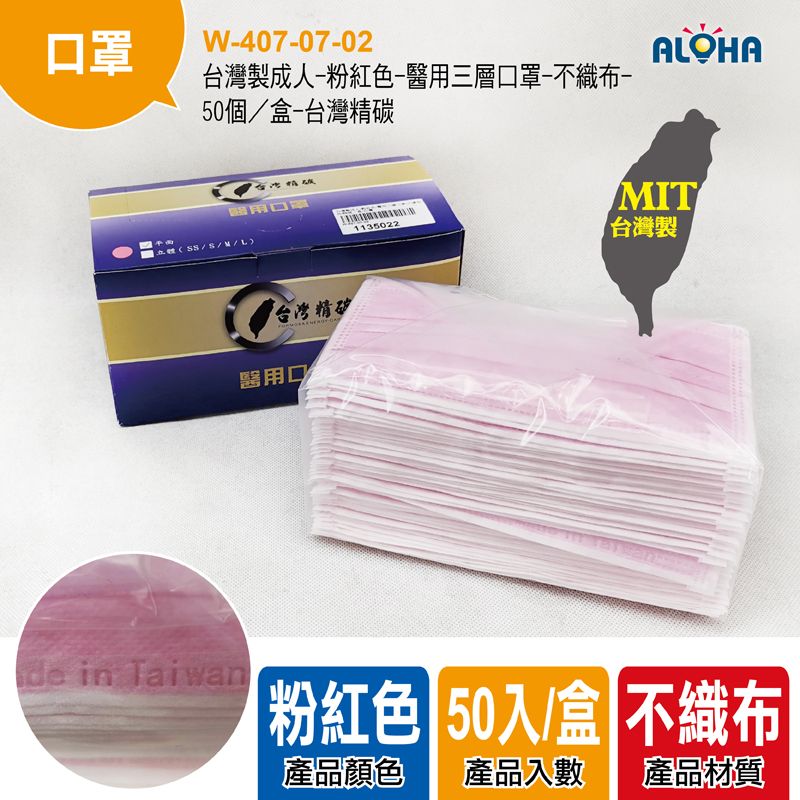 台灣製成人-粉紅色-醫用三層口罩-不織布-175*95mm-50個／盒-台灣精碳